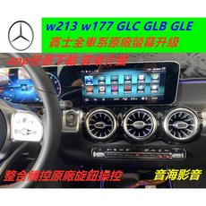 賓士安卓版車機：適用於glb glc w213 w177 gle w222，整合音響導航倒車影像觸控螢幕，安卓系統, 1個