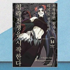 처형당한 현자는 리치로 전생하여 침략전쟁을 시작한다 14 대원씨아이