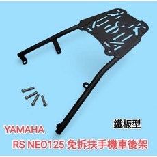 山葉 YAMAHA RS125 NEO125 機車後箱架 鐵板型 適用市售鋁箱漢堡箱