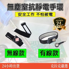 靜電手環 - 無塵室抗靜電手環 (有線/無線款) - 台南近南科, 1個, 抗靜電手環 無線版〈黑〉