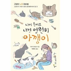 나이 들어도 내겐 영원히 아깽이:고양이 노화 대비법, 청미, 이키 다즈코