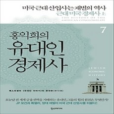 [개똥이네][중고-상] 홍익희의 유대인 경제사 7