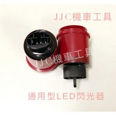 JJC機車工具 防快閃 鳴聲加強 全車系通用, 1個, LED閃光器