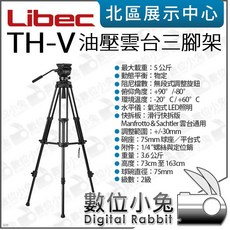 Libec TH-V 油壓雲台三腳架 載重5公斤 阻尼可調, 1個