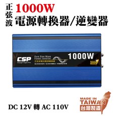 【CSP】1000W 純淨正弦波電源轉換器 DC 12V 轉 AC 110V 台灣製造, 詳見包裝