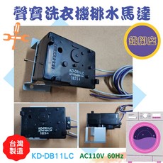 聲寶洗衣機排水馬達 牽引器 排水電磁閥 KD-DB11LC 110V 60HZ 台灣製, 1個