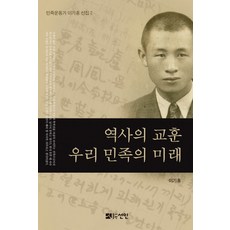 歷史的教訓 我們民族的未來, 仙人, 李基洪 著