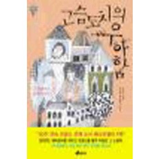 /상태중급/(중고)고슴도치의우아함(양장본)상태양호 뮈리엘 바르베리/일반소설/