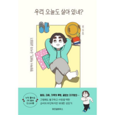 [위즈덤하우스] [가을책방] 우리 오늘도 살아 있네 -, 상세 설명 참조, 상세 설명 참조