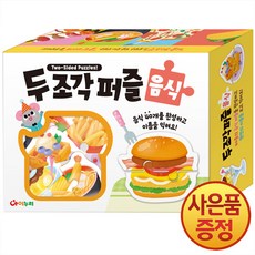 두 조각 퍼즐 : 음식 + 마스크증정, 목욕 책