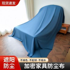 家具防塵布 遮陽防塵 不掉色不起球不縮水, 寬度： 2.6米 -湖藍-,長度： 1.12米 /鎖邊, 1個