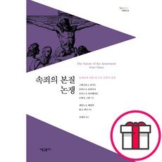속죄의 본질 논쟁-그레고리 A. 보이드 토마스 R. 슈라이너 브루스 R. 라이헨바흐 조엘 B. 그린 새물결플러스 + 말씀카드 5종 세트 증정