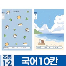 꿈꾸는비 초등 1-2학년 국어 노트 10권 랜덤 초등2학년