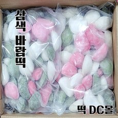 (떡DC몰) 바람떡 삼색바람떡 팥앙금 (30g66알정도) 2kg 굳지않는떡 자연해동떡 선물용 행사떡, 1박스