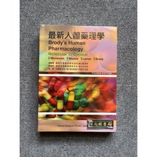 最新人體藥理學(第四版) - 合記圖書, 書
