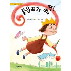 물음표가 팔딱!, 청개구리(청동거울), 정미혜 글/이성희 그림, 시 읽는 어린이