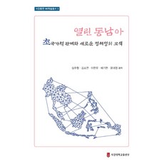 열린 동남아:초국가적 관계와 새로운 정체성의 모색, 서강대학교출판부, 심주형,김소연,이한우,배기현,윤대영 공저