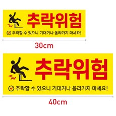 추락위험 안내문 / 표지판 포맥스보드, 30X10cm