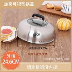 蒸鍋鍋蓋高拱蓋加厚不鏽鋼家用蓋子炒鍋鐵鍋湯鍋高蓋 副廠商品, 24.6CM外徑蒸鍋鍋蓋 測鍋內徑, 1個