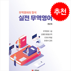 실전 무역영어 + 쁘띠수첩 증정, 두남