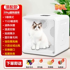 烘毛機貓狗通用90L 寵物烘乾箱 寵物烘乾機 烘毛箱 超大90L家用電壓110v 貓咪烘乾機, 90L白色寵物烘乾箱【送禮包】六面出風+擼擼窗+殺菌消毒, 1個, LQ-HG003