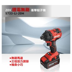 大有DEVON 5733-Li-20H 衝擊起子 六角6.35 電動起子 拆輪胎 鑽孔 攻牙 起子機 20V, 1個, 空機(單主機)