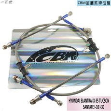 CBM 金屬煞車油管 適用 現代 ELANTRA IX-35 TUCSON SANTAFE I-10 I-30, 1個, 只要1條,請在備註留下車型,年份,以及 有/無改裝