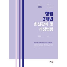 2026 형법 3개년 최신판례 및 개정법령:2026 변호사시험 법원행시 법무사 외 시험 합격을 위한, 2026 형법 3개년 최신판례 및 개정법령, 홍형철(저), 새흐름
