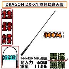 Dragon DX-X1 雙頻軟鞭天線 50CM 144/430 MHz, 1個