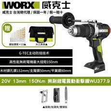 WORX威克士20V無刷鋰電震動衝擊鑽WU377.9，附贈鑽頭組與工具袋，多檔扭力調節，輕巧耐用, 1個