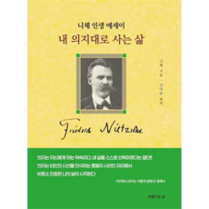 [아름다운날] [가을책방] 내 의지대로 사는 삶, 상세 설명 참조, 상세 설명 참조, 상세 설명 참조