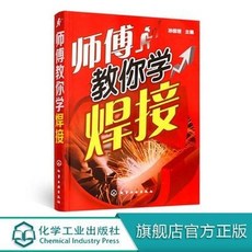 師傅教你學焊接 電焊技術書 圖解電焊工實用技術大全手冊好用 方便