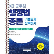 2026 9급 공무원 기출문제 정복하기 : 행정법총론 - 스프링 제본 가능, 제본안함