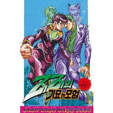 죠죠의 기묘한 모험 46권 만화책