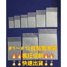 【Jason包裝網】雙層加厚 1號 12號 自黏 氣泡袋 (A三)/比照夾鏈袋#1 #12尺寸大小/包材/泡泡袋/保護袋, 1個, #9 *70pcs(超取最多1組)