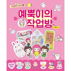 예뿍이의 작업방, 서울문화사, 귀염뽀짝 시리즈, 상세내용 참조