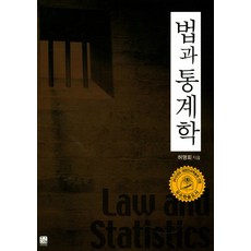 법과 통계학, 한나래, 허명회 저