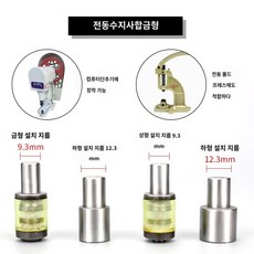 금형 프레스 징 몰드 싸개단추 북유럽작두 똑딱이 핸드, 모터 T8 몰드 세트