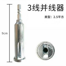 電工六角柄快速接頭併線器自動剝皮繞線接線工具, 銀色三線2.5平方, 1個