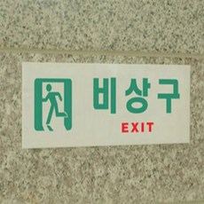 웅스토어 다목적 축광식 가로형 비상구 대피 표지판 복도대피유도판, 가로 일반, 1