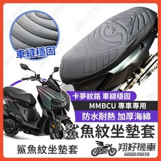 MMBCU 鯊魚紋坐墊套 適用於 MMBCU 防水耐熱 加厚海綿, 1個
