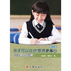 書本熊 孩子可以比你想得更專心：談注意力訓練(第3版) 心理學書籍 9789861919331