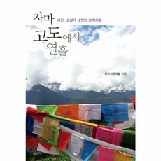 차마고도에서 열흘 (시인ㆍ소설가 12인의 오지기행), 책만드는집, 사막의형제들