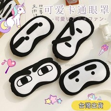 【免運】台灣出貨 【買就送】網紅卡通可愛眼罩搞怪冰敷睡眠遮光女可調節緩解眼疲勞 BVKL, 【個性創意】搞怪奸詐臉,買一送一【下單可聯繫備註款式】, 1個