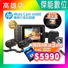 HP惠普 M680 前後雙鏡頭機車行車紀錄器 SONY感光 GPS測速 贈128G, 贈64G+GPS模組+遮光罩+拭鏡布