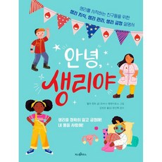 你好 月經： 為開始月經的朋友們準備的月經知識 月經管理 月經正向說明書, 粉彩屋, 切拉·奎因特