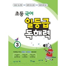 [꿈을담는틀] 초등 국어 일등급 독해력 3 [따뜻한책방], 국어영역