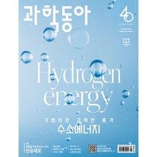 과학동아 (월간) : 8월 [2026], 동아사이언스, 과학동아편집부