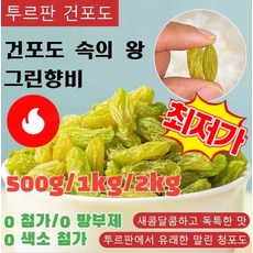 (500g*1/2/3/4) [왕 건포도] 투르판 그린향비 건포도 천연비타민C/100% 무첨가 건포도