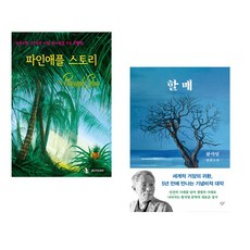 (IBLP KOREA) 파인애플 스토리 + (황석영) 할매 (전2권)